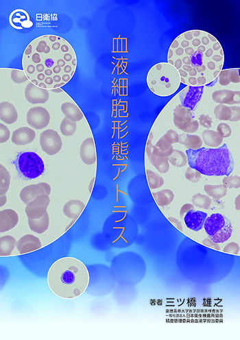 「血液細胞形態アトラス」の画像